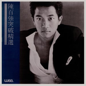 陳百強 ( Danny Chan) - 突破精選