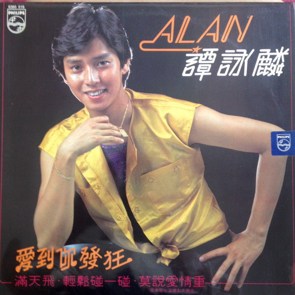 譚詠麟 (Alan Tam) – 愛到你發狂