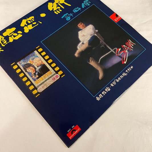 許冠傑 (Sam Hui) 難忘你 紙船