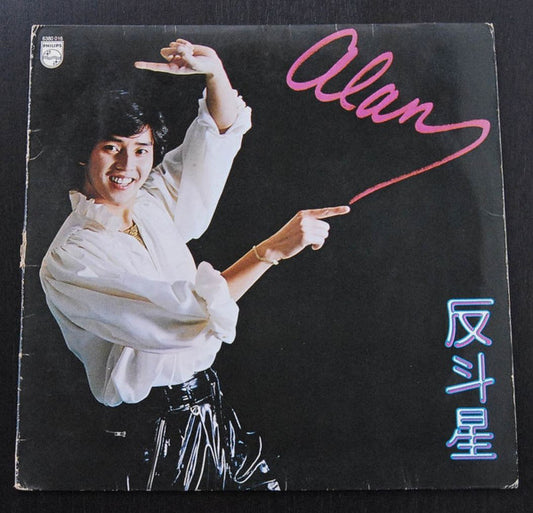 譚詠麟 (Alan Tam) – 反斗星
