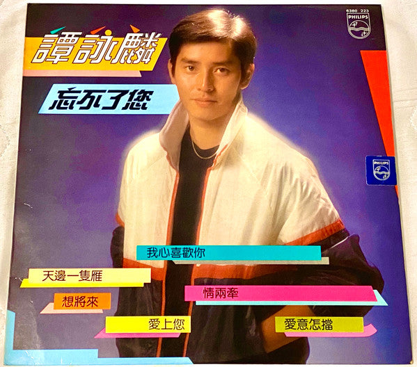 譚詠麟 (Alan Tam) – 忘不了您