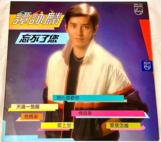 譚詠麟 (Alan Tam) – 忘不了您