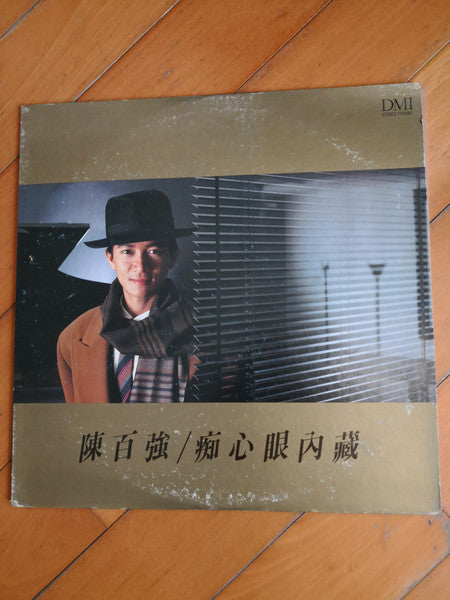 陳百強 ( Danny Chan) -  癡心眼內藏