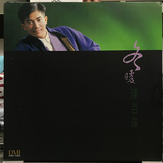 陳百強 ( Danny Chan) -  冬暖