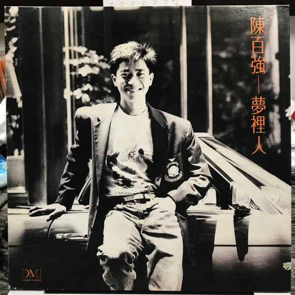 陳百強 ( Danny Chan) -  夢裡人