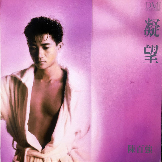 陳百強 ( Danny Chan) -  凝望