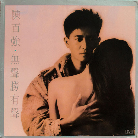 陳百強 ( Danny Chan) -  無聲勝有聲