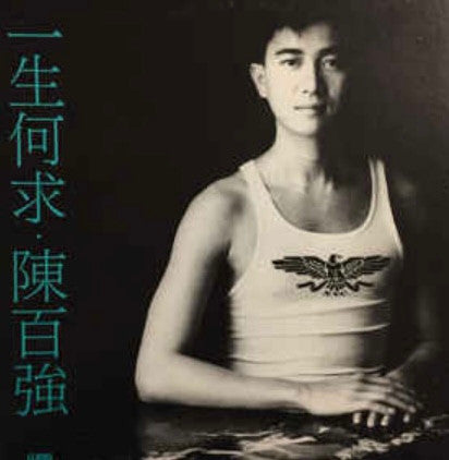 陳百強 ( Danny Chan) -  一生何求