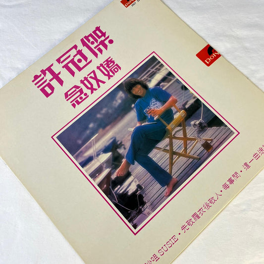 許冠傑 (Sam Hui) 念奴嬌