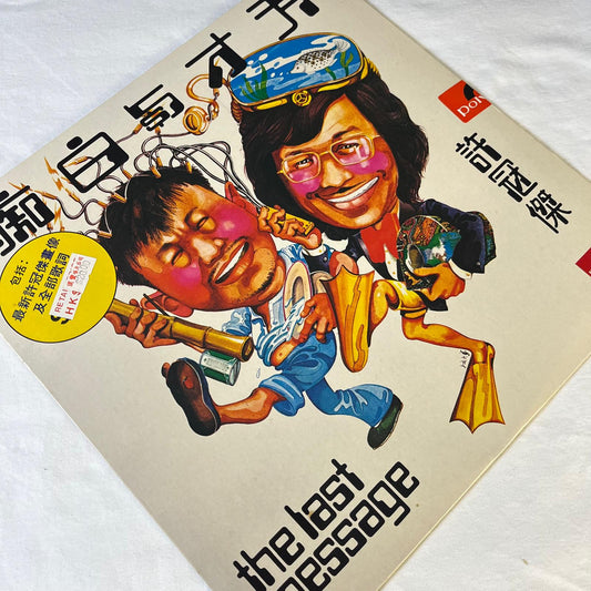 許冠傑 (Sam Hui) - 天才與白痴