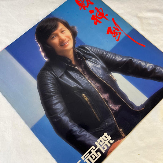 許冠傑 (Sam Hui) 財神到